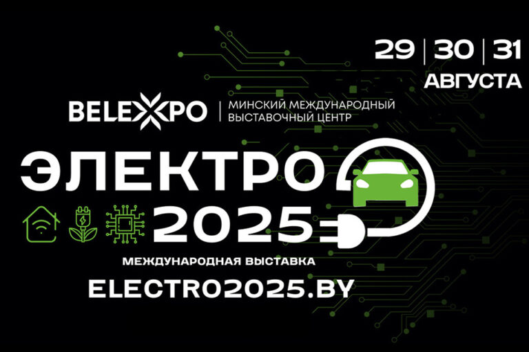В Минске состоится международная выставка «Электро-2025»