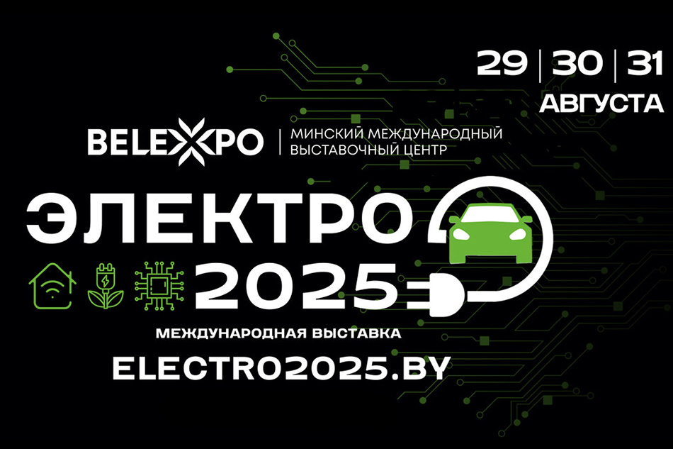 В Минске состоится международная выставка «Электро-2025»