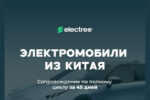 Electree