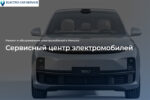 Electro car service