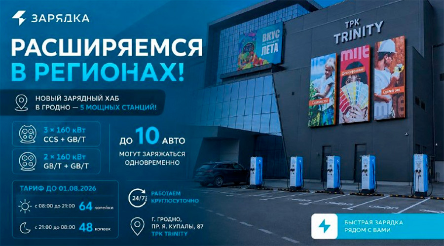 Zaryadka открыла крупный зарядный хаб в Гродно