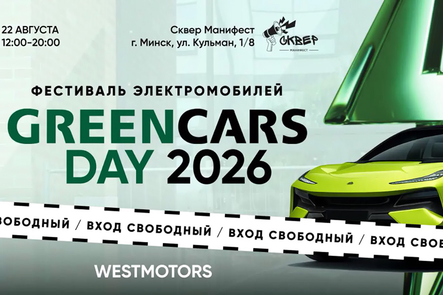 Выставка электромобилей GreenCars Day 2026 пройдет на новой площадке